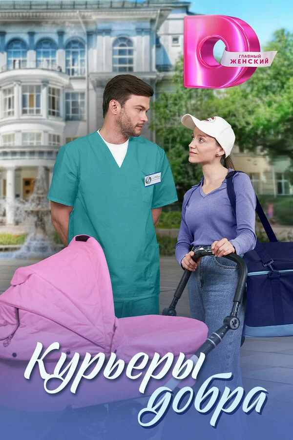 Курьеры добра постер - смотреть онлайн